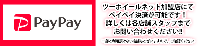 ツーホイールネット加盟店にてペイペイ(paypay)決済が可能です！詳しくは各店舗スタッフまでお問い合わせください!!一部ご利用頂けない店舗もございますので、ご確認ください