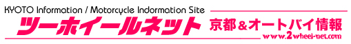 京都から全国発送！中古バイクの検索＆通販ツーホイールネット（全国配送も可能）